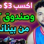 اكسب 3 دولار مجاني من منصة بينانس + صندوق NFT للجميع وفرصة لربح 3000$ دولار مجاني