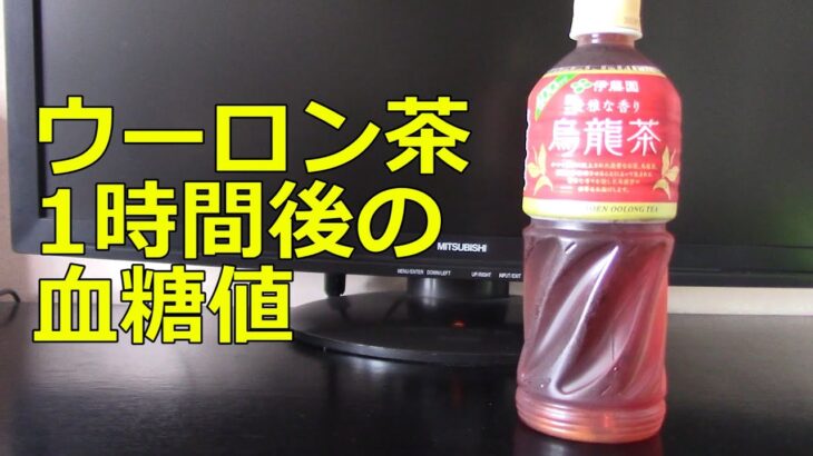 【糖尿病】ウーロン茶300ml飲用1時間後の血糖値変化