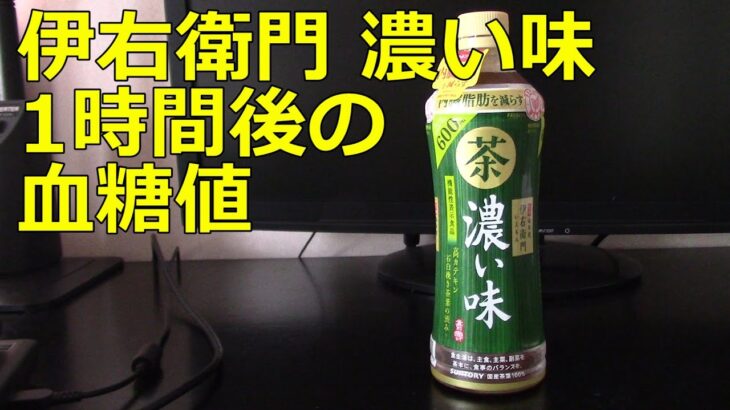 【糖尿病】緑茶「伊右衛門 濃い味」300ml飲用1時間後の血糖値変化