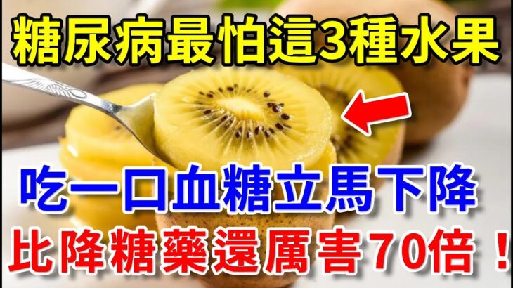 糖尿病最怕這3種水果，比降糖藥厲害70倍，93歲老人才吃1次，65年的糖尿病竟消失了，從此血糖再沒升高過！