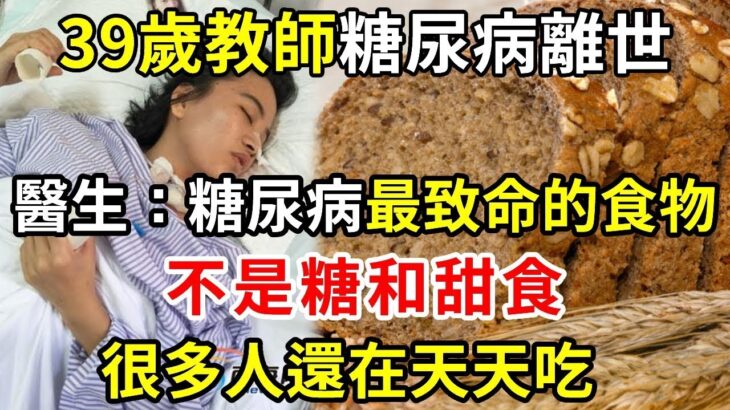 趕緊扔掉！39歲教師糖尿病離世，醫生警告：糖尿病最致命的食物，不是糖和甜食，很多人還在天天吃【幸福晚年】