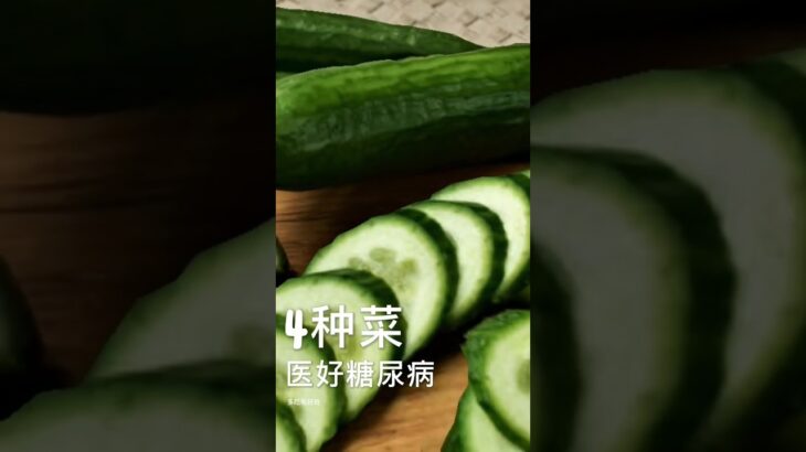 4种菜：医好糖尿病