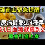 鐘南山緊急提醒：千萬不能吃這4種早餐，糖尿病、腫瘤都是因為它！不想被大病小病纏身，現在扔掉還來得及【養生常談】