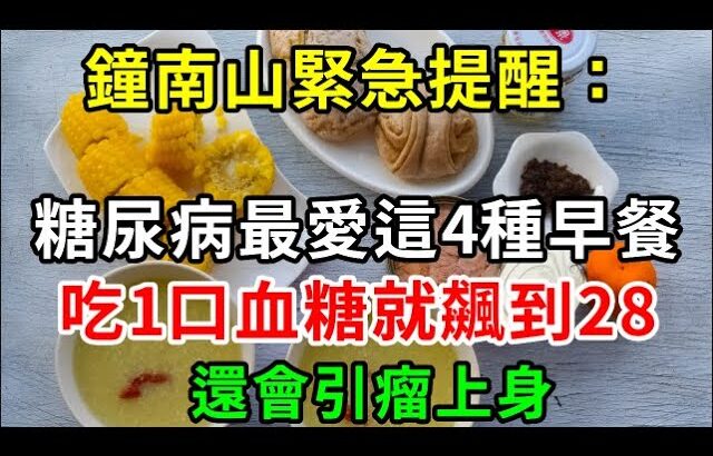 鐘南山緊急提醒：千萬不能吃這4種早餐，糖尿病、腫瘤都是因為它！不想被大病小病纏身，現在扔掉還來得及【養生常談】