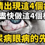 醫生提醒：眼睛出現這4個症狀，可能是糖尿病眼病的先兆，建議盡快做這4個檢查