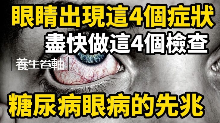 醫生提醒：眼睛出現這4個症狀，可能是糖尿病眼病的先兆，建議盡快做這4個檢查