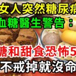 別吃！別吃！別吃！47歲女人突然糖尿病去世，血糖醫生警告：它比糖和甜食恐怖50倍！再不戒掉就沒命了【養生常談】