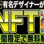 すぐ見て！48時間限定で高期待値NFTがフリーミント！期待値数万円【仮想通貨】【エアドロップ】