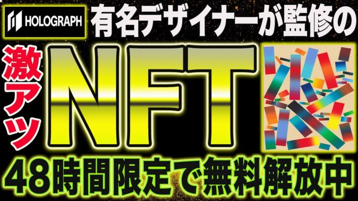 すぐ見て！48時間限定で高期待値NFTがフリーミント！期待値数万円【仮想通貨】【エアドロップ】