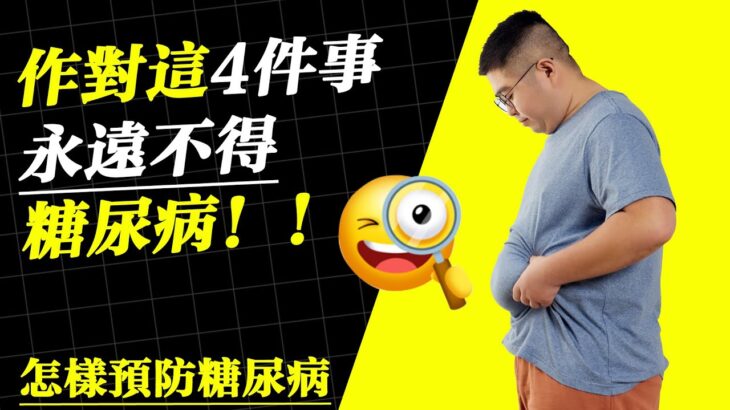 做對這4件事，永遠不得糖尿病！！！Do these four things right, and you will never have diabetes! ! !