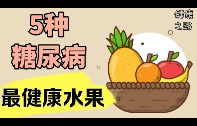 糖尿病水果：5种糖尿病可以吃的最健康水果 「健康之路」