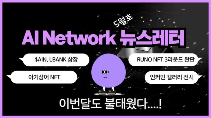 5월 AI Network 뉴스레터 [ 베이비샤크 NFT, $AIN 엘뱅크 상장 등]