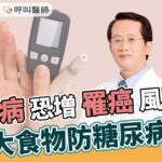 糖尿病恐增罹癌風險！趙順榮藥師：5大食物防糖尿病上身【 華人健康網 | 糖尿病 | 罹癌 | 維生素D | 血糖 | 胰島素阻抗 】