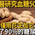 老中醫從醫50年，救了無數糖尿病人！今日終於公開秘方：花生和它一起煮，血糖立馬降回正常值，普通人吃還能有效降血壓、防心梗，錯過你就虧大了！｜養之道