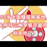 55岁大姐糖尿病离世,医生呼吁三种早餐尽量不吃!