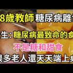 趕緊扔掉！58歲教師糖尿病離世，醫生警告：糖尿病最致命的食物，不是糖和甜食，很多老人還天天端上桌