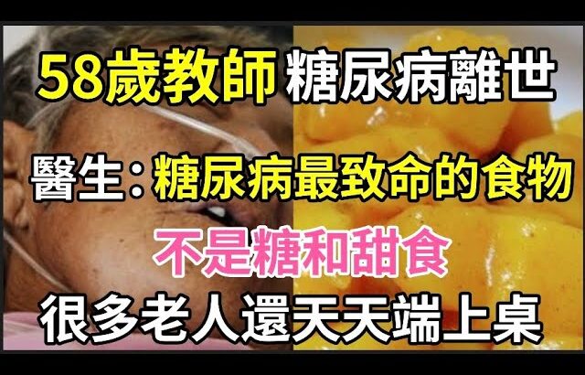 趕緊扔掉！58歲教師糖尿病離世，醫生警告：糖尿病最致命的食物，不是糖和甜食，很多老人還天天端上桌