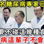 日本血糖專家研究59年：糖尿病「禍根」終於被揪出！只要不吃這幾種食物，血糖一輩子不會升高，糖尿病離你遠遠的，血糖高的趕緊看看吧！【養生驛站】