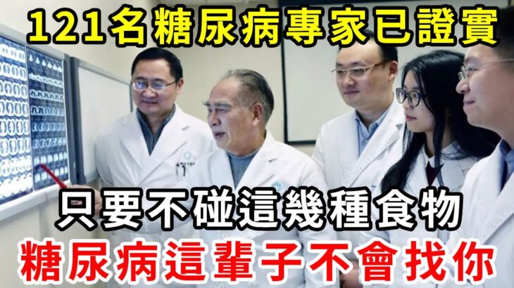 日本血糖專家研究59年：糖尿病「禍根」終於被揪出！只要不吃這幾種食物，血糖一輩子不會升高，糖尿病離你遠遠的，血糖高的趕緊看看吧！【養生驛站】