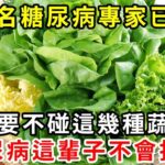 日本血糖專家研究59年：糖尿病「禍根」終於被揪出！只要不吃這幾種食物，血糖一輩子不會升高，糖尿病離你遠遠的，血糖高的趕緊看看吧！【養生驛站】