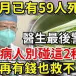 糖尿病人注意！一個月已有59人死亡！醫生緊急警告：這2種升糖蔬菜，千萬別再吃！1口就讓血糖爆表，再不忌口就晚了丨幸福晚年