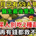 糖尿病人注意！一個月已有59人死亡！醫生緊急警告：這2種升糖蔬菜，千萬別再吃！1口就讓血糖爆表，再不忌口就晚了【養生常談】