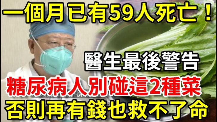 糖尿病人注意！一個月已有59人死亡！醫生緊急警告：這2種升糖蔬菜，千萬別再吃！1口就讓血糖爆表，再不忌口就晚了丨幸福晚年