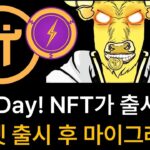 6월 28일 파이데이 PI BULL NFT 민팅시작! 살까말까!