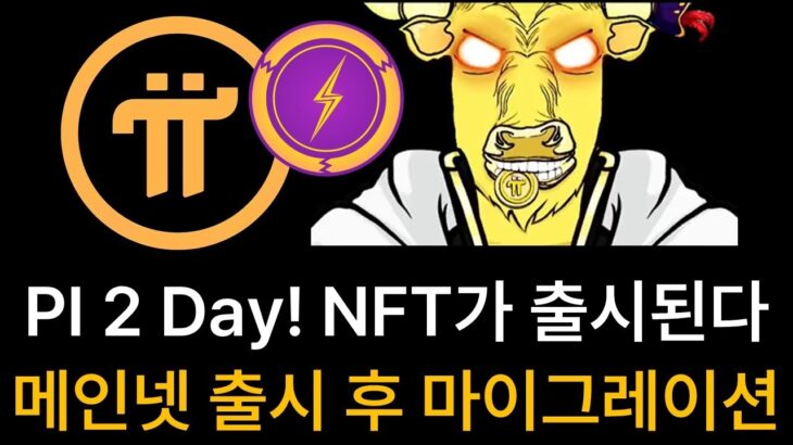 6월 28일 파이데이 PI BULL NFT 민팅시작! 살까말까!