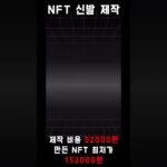 6월 5일 NFT 제작 / 총수익 10만원