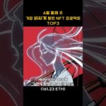 6월 둘째 주 가장 비싸게 팔린 NFT 프로젝트 TOP3 #Shorts, #쇼츠