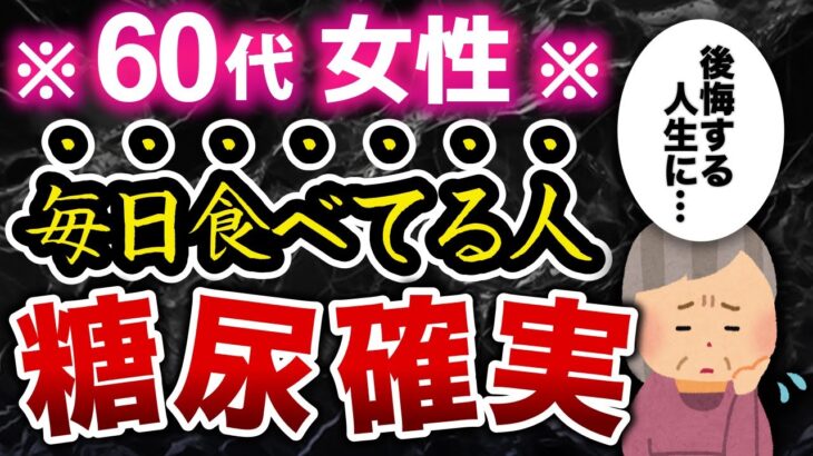 60代女性が糖尿病になる危険食品7選