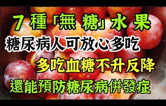 7種「無糖」水果，糖尿病人可放心吃，血糖不但不升反降！還能預防糖尿病併發症