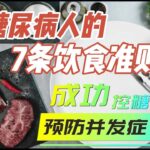 糖尿病人的7条饮食准则: 成功控糖, 预防并发症 / 控制糖尿病：7条简单易行的吃饭准则 / 护士的经验分享：如何通过 7条饮食准则逆转糖尿病