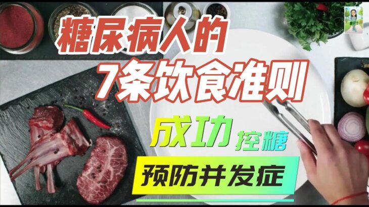 糖尿病人的7条饮食准则: 成功控糖, 预防并发症 / 控制糖尿病：7条简单易行的吃饭准则 / 护士的经验分享：如何通过 7条饮食准则逆转糖尿病