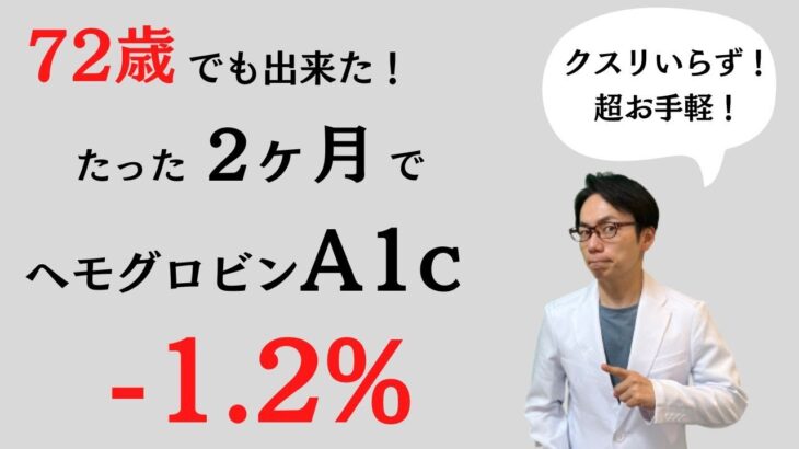 70代でも出来た！お手軽、簡単に血糖値が下がる、あるものをご紹介します！