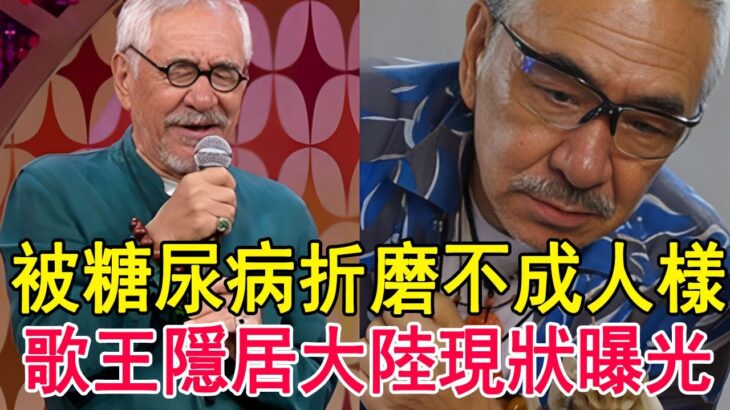 76歲歌王近況讓人憂，被糖尿病折磨不成人樣，隱居大陸活成這樣太唏噓  #孫情#永恆的回憶#歌王#黃金拍檔