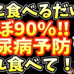 寝起きに食べるだけで糖尿病を86%も予防し業務スーパーで買える最強の朝ごはんTOP5と糖尿病リスクを45%も上げる長生きしたいなら食べてはいけない食べ物