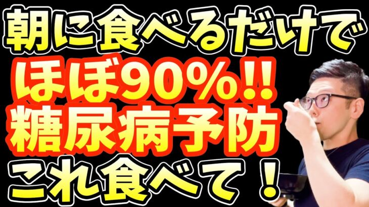 寝起きに食べるだけで糖尿病を86%も予防し業務スーパーで買える最強の朝ごはんTOP5と糖尿病リスクを45%も上げる長生きしたいなら食べてはいけない食べ物