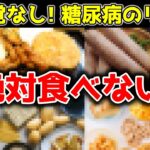 【ゆっくり解説】糖尿病にならない！絶対食べてはいけないもの9選