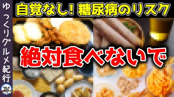 【ゆっくり解説】糖尿病にならない！絶対食べてはいけないもの9選