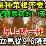 這種菜根不要錢，卻是糖尿病的「天敵」，早上喝一杯，血糖立馬從9.6降到4.0，從此血糖血壓平穩，血管乾淨，預防三高！【養生常談】