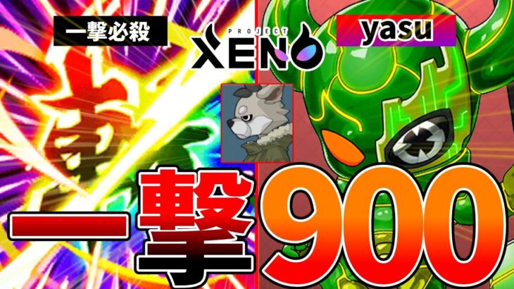 【プロジェクトゼノ】一撃900ダメージ超えはヤバすぎだろ…【XENO】【NFTゲーム】【BCG】