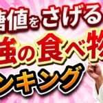 【糖尿病予防】必見！血糖値を下げるヘモグロビンA1cを下げる最強の食べ物ランキング【糖尿病専門医解説】