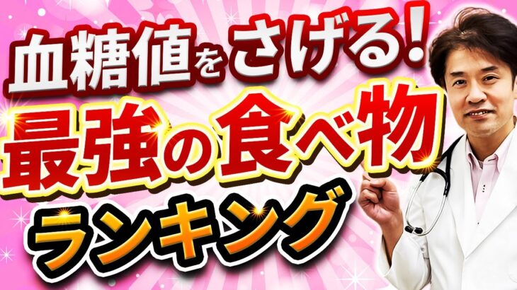 【糖尿病予防】必見！血糖値を下げるヘモグロビンA1cを下げる最強の食べ物ランキング【糖尿病専門医解説】