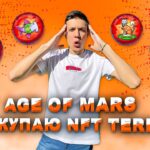 AGE OF MARS ПОКУПАЮ NFT TERRA | АКЦИЯ КУПИ NFT И ПОЛУЧИ 100% В СТЕЙКИНГ QDT | AGE OF MARS ОБЗОР