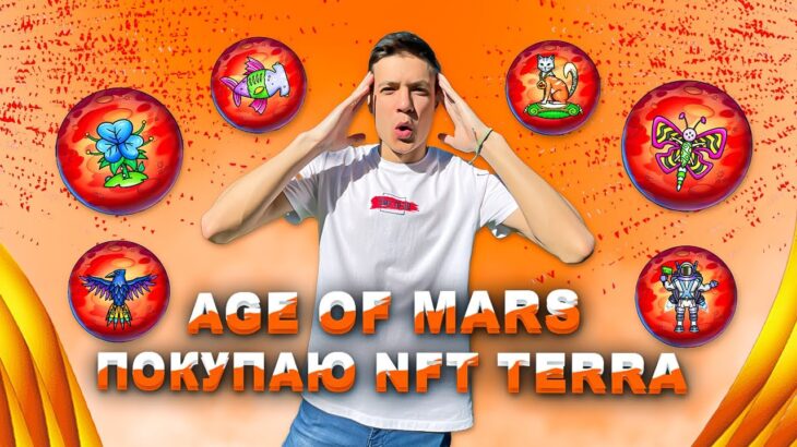 AGE OF MARS ПОКУПАЮ NFT TERRA | АКЦИЯ КУПИ NFT И ПОЛУЧИ 100% В СТЕЙКИНГ QDT | AGE OF MARS ОБЗОР