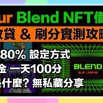 【APY 80%❗️】5ETH資金一天100分⭕️！Blur Blend NFT借貸💰放貸&刷分實測大公開！獲利、風險彙整一次看！