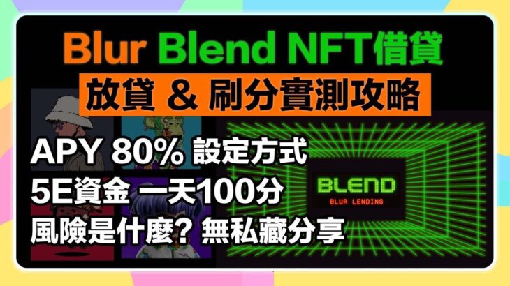 【APY 80%❗️】5ETH資金一天100分⭕️！Blur Blend NFT借貸💰放貸&刷分實測大公開！獲利、風險彙整一次看！