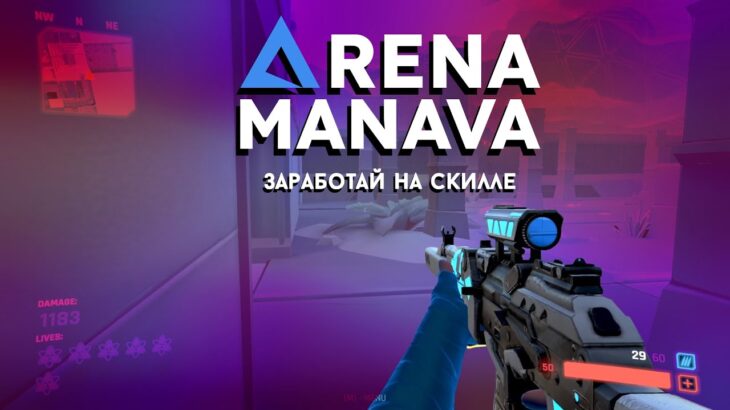 Arena Manava – новый NFT шутер в котором можно заработать без вложений | Обзор проекта